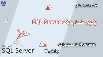 پکیج شماره یک SQL Server - طریقه ریستور Restore کردن دیتابیس با دستورات SQL - بخش 2 - قسمت 60