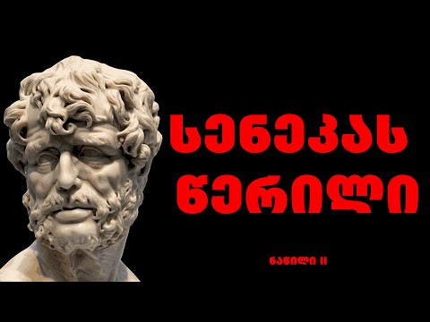 მორალური წერილები ლუცილიუსისადმი - სენეკა ნაწილი II