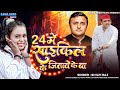 Samajwadi song 24       24 me saikil ke jitawe ke ba