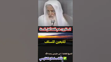 أهل السنة هم السلفيون فقط للعلامة ابن عثيمين 