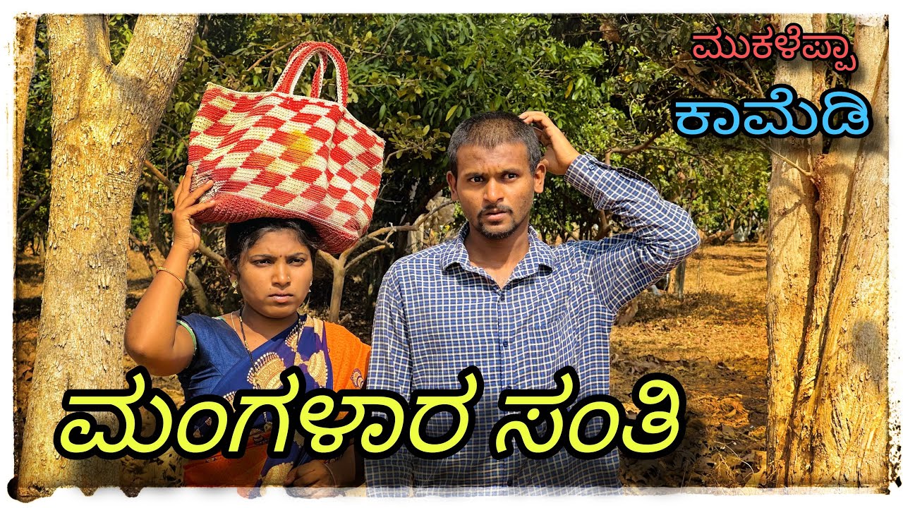 (ನಮ್ಮ ಮನ್ಯಾಗ್ ಲೀಕೇಜ್ ಆಗತೇತಿ ಸಂತಿ ತರಿ) nam manyag likej agatet santi tari ) @mukaleppavolg1407