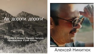 "Ах, дороги, дороги..." Алексей Никитюк