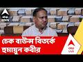 Humayun Kabir | দেড় কোটির চেক বাউন্স ! হুমায়ুন কবীরকে আইনি নোটিশ