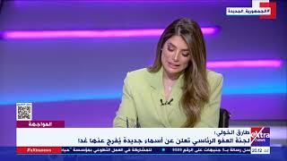 النائب طارق الخولي: 