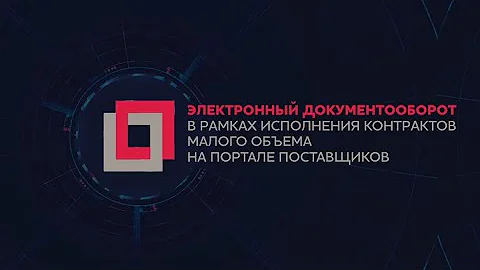 Сколько раз можно не подписать контракт на портале поставщиков
