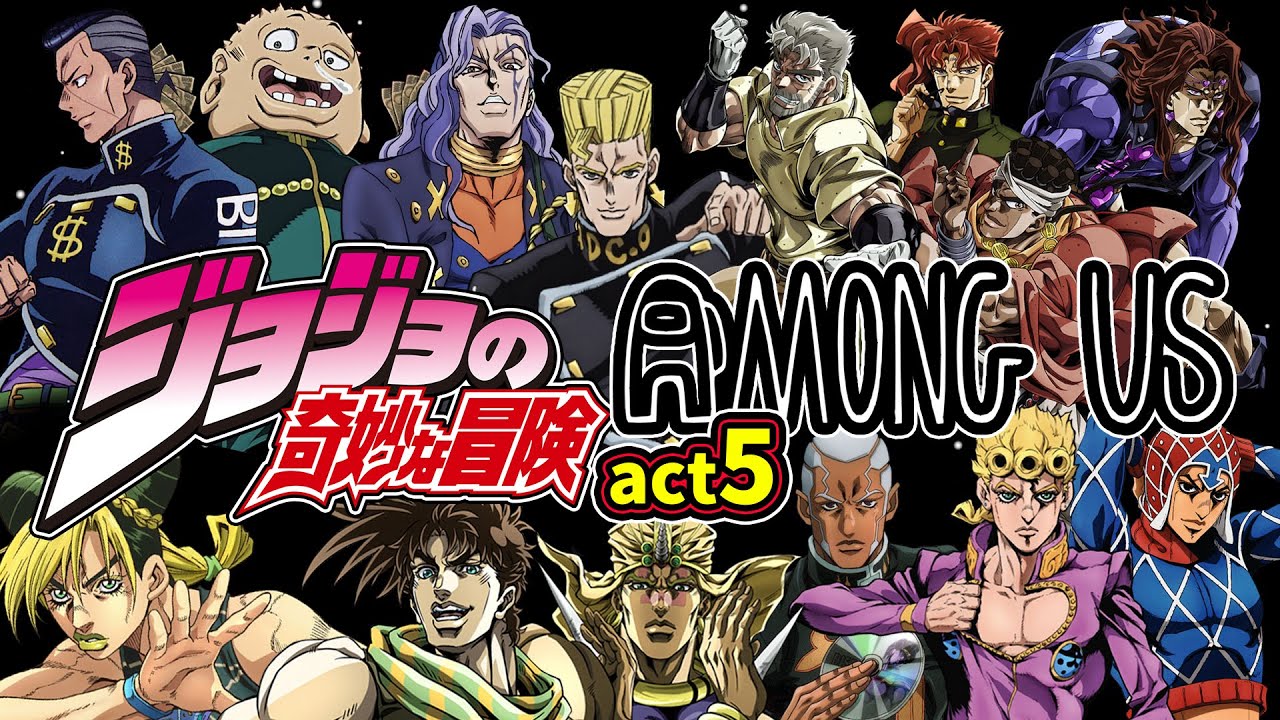 ジョジョアモアスact5　ten(taro)生配信 #115 ジョジョ声真似コラボ【ジョジョの奇妙な冒険】【声真似】【Among Us】#ジョジョモア