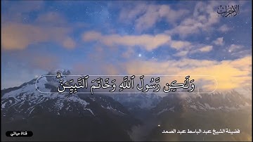 تلاوة عطرة للشيخ عبد الباسط عبد الصمد ❤️ حالات واتس اب دينية ❤️
