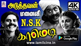 #N.S.Krishnan Comedy  குடிபோதையில் NSK அடுத்தவன்  மனைவியை நோக்கியதால் விளைந்த விளைவு காமெடியாக