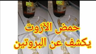 حمض الآزوت يكشف عن البروتين/1.4متوسط