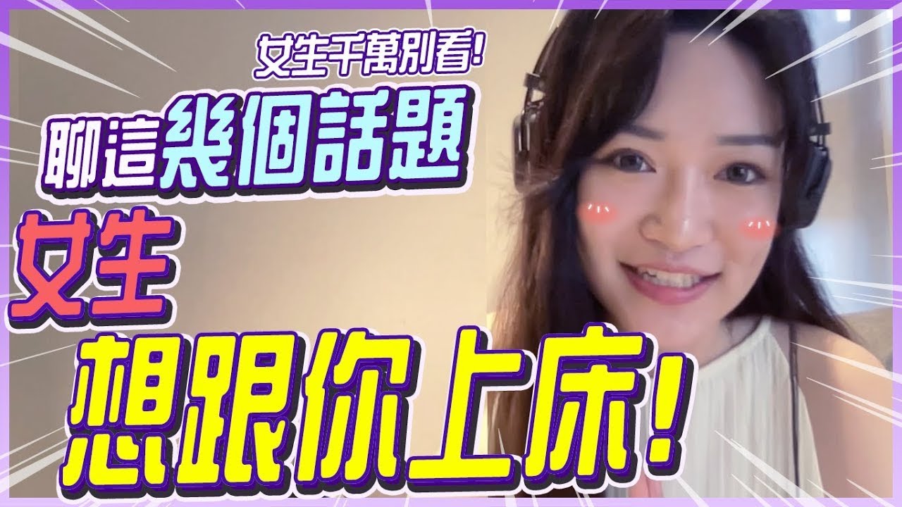 女生想跟你上床！就聊這幾個話題