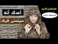 طريقة خبيثة ومضمونة تجعل أي شخص يلاحقك بإستمرار فك طاقة الإنتظار