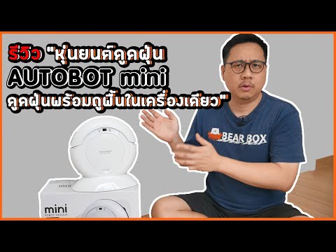 รีวิว "หุ่นยนต์ดูดฝุ่น AUTOBOT MINI ดูดฝุ่นพร้อมถูพื้นในเครื่องเดียว"