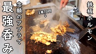 70円の鉄板ホルモンで生ビール1人呑み【ホルモン・アブラ・レバー】