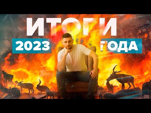 Самые важные новости экологии 2023 года | Катастрофы, стихийные бедствия | Сортировочная