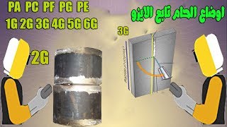 شرح اوضاع الحام ومسميات اللحام  الجديده  تابع الآيزو PA  PC  PF  PG  PE  EN ISO