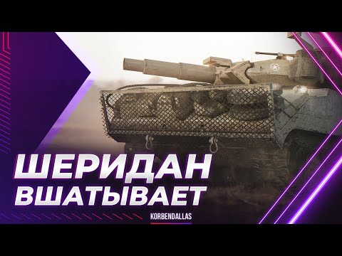 Видео: ЛУЧШИЙ ЛТ ДЛЯ СТ-ВОДА - SHERIDAN