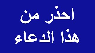 هذا الدعاء على الظالم يستجيبه الله على الفور حتى وان قاله كافر ( وحذرنا منه النبي ﷺ )