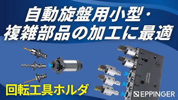 【 EPPINGER / 高剛性回転工具ホルダ】DECOFLEX