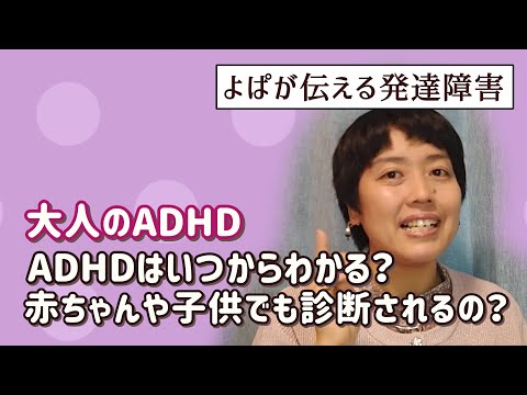 【発達障害】ADHD診断いつからわかる？赤ちゃんや子供でも診断されるの？