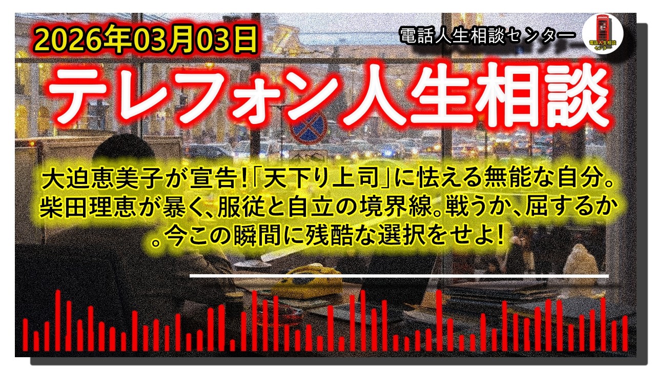 【テレフォン人生相談】大迫恵美子が宣告！「天下り上司」に怯える無能な自分。柴田理恵が暴く、服従と自立の境界線。戦うか、屈するか。今この瞬間に残酷な選択をせよ！