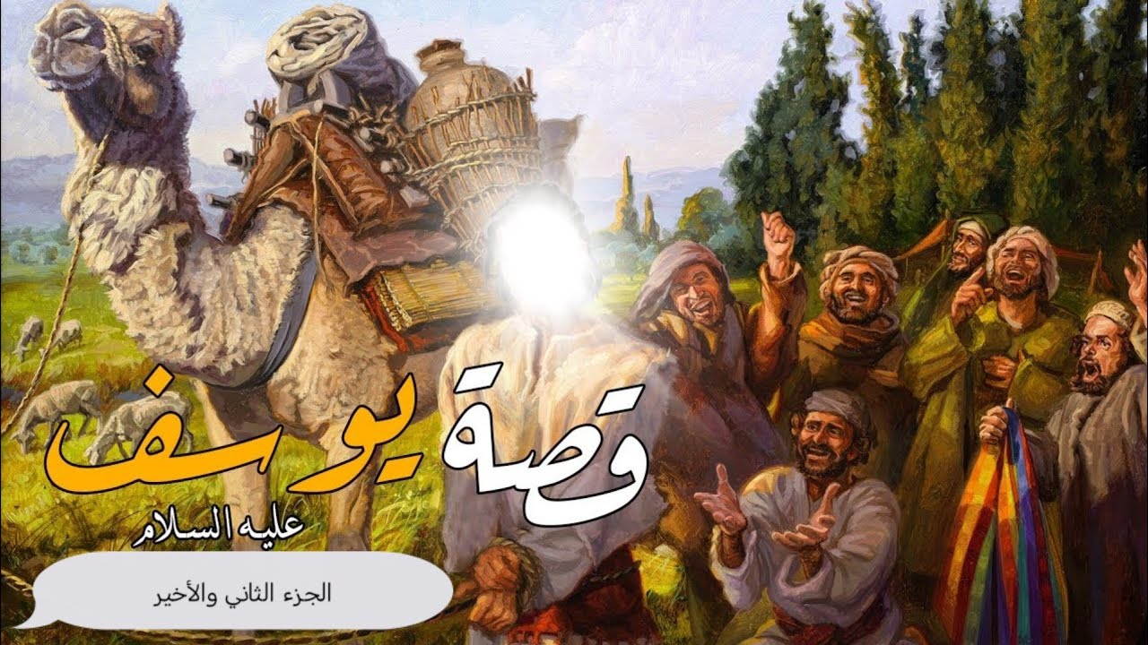 قصة نبي الله يوسف عليه السلام الجزء الثاني والأخير | سلسلة قصص الانبياء ...
