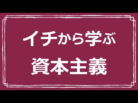 アニメ「イチから学ぶ資本主義」