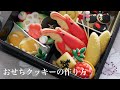 【おせちクッキー】の作り方 ~ How to make Japanese traditional New Year's dish cookies ~ ｜The Cookie Cutter Land