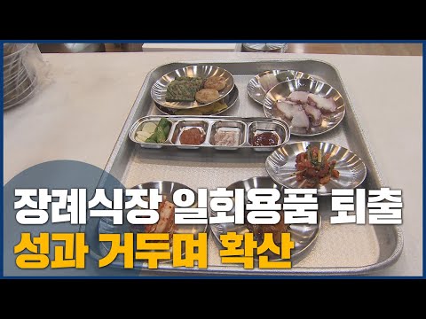 장례식장 <strong>일회용기</strong> 퇴출 안착..확산 추진
