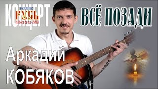 Аркадий КОБЯКОВ - Всё позади (Н.Новгород, 2013)