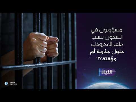 حوارية الليلة 30-06-2026