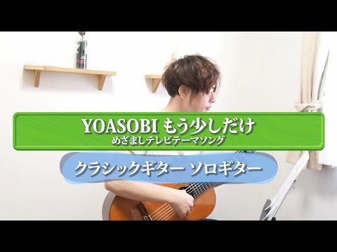 Classic Guitar / YOASOBI もう少しだけ / fingerstyle guitar / ソロギター / クラシックギター