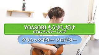 Download lagu Classic Guitar / YOASOBI もう少しだけ / fingerstyle guitar / ソロギター / クラシックギター