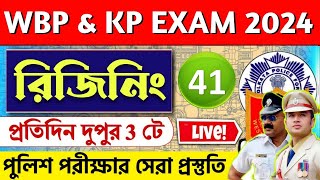 💥WBP \& KP 2024 রিজিনিং Live ক্লাস 41 |WBP Reasoning Class 2024 |wbp \& kp reasoning practice set 2024