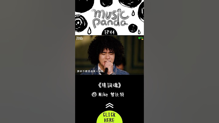 Music Panda EP44 #JC #Mike曾比特｜#填詞魂 想見你想見你想見你 呼吸有害 別問我是誰 說散就散 影中我 我不是邱比特 #musicpanda