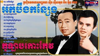 សិន​ ស៊ីសាមុត | ​សិុនសុីសាមុត | អុិនយេង | អកបឹងកន្សែង | កូឡាបកោះកែវ | Sin Sisamuth | In Yeng song 01