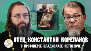 ОТЕЦ КОНСТАНТИН КОРЕПАНОВ.  УРОКИ ДУХОВНОЙ ЖИЗНИ. О протоиерее Владиславе Петкевиче//  Духанин