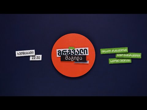 მრგვალი მაგიდა — 7 დეკემბერი, II ნაწილი