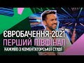 Перший півфінал Євробачення-2021. Тімур Мірошниченко наживо з коментаторської студії