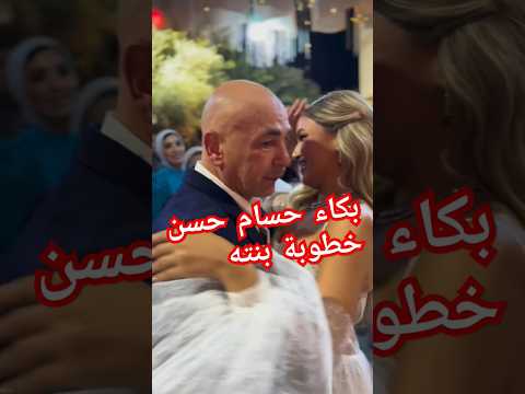 بكاء حسام حسن في خطوبة بنته خبر خفيف حسام حسن منتخب مصر حسام حسن اكسبلور