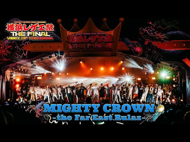 MIGHTY CROWN 横浜レゲエ祭 THE FINAL DAY2 (MIGHTY CROWN PART ONLY