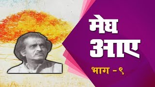 मेघ आए सर्वेश्वरदयाल सक्सेना megh aaye