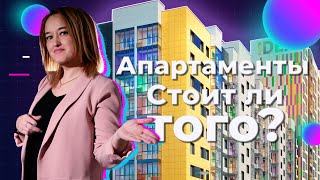 Стоит ли брать апартаменты? Плюсы и минусы покупки в 2023 году