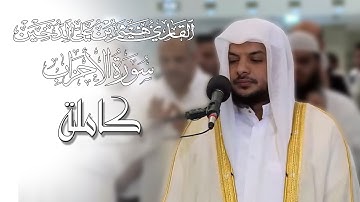 تلاوات مرئية  || سورة الاحزاب كاملة || القارئ هيثم الدخين