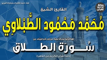الشيخ محمد محمود الطبلاوي | من أول سورة الطلاق | ونبذة عنه بمناسبة ذكراه 5-5-2023 | إذاعة القرآن