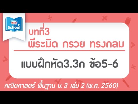 พีระมิด กรวย ทรงกลม l คณิตศาสตร์ พื้นฐาน ม.3 เล่ม 2 : แบบฝึกหัด 3.3ก ข้อ 5-6
