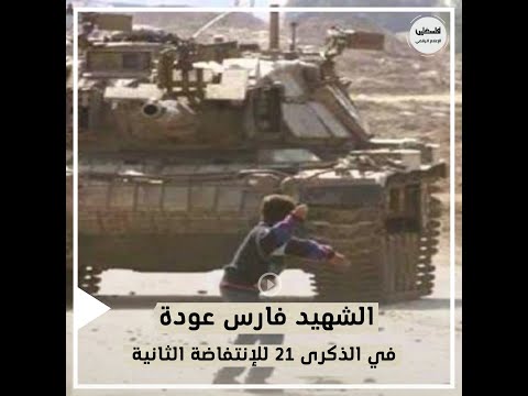 استمع لما قالته والدة الشهيد فارس عودة في الذكرى الـ21 للانتفاضة الثانية