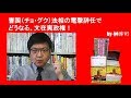 曺国(チョ・グク)法相の電撃辞任でどうなる、文在寅政権! by榊淳司