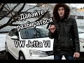 Vw Jetta VI один из лучших седанов в классе. Какой двигатель выбрать?