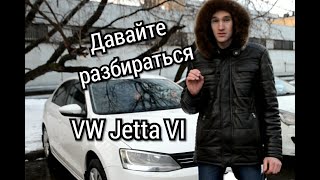 Vw Jetta VI один из лучших седанов в классе. Какой двигатель выбрать?