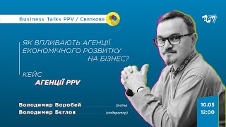 Як впливають агенції економічного розвитку на бізнес? Business Talks PPV.